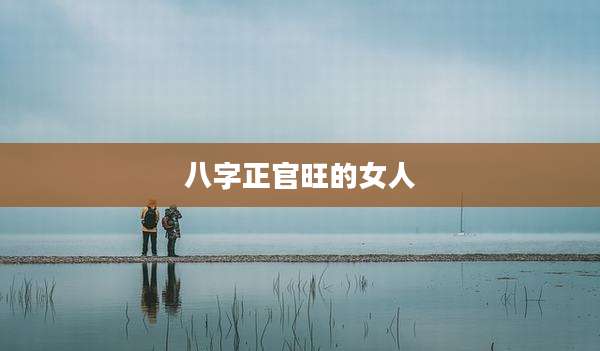八字正官旺的女人