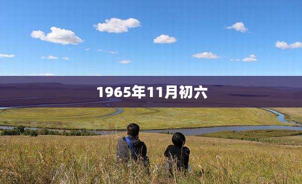 1965年11月初六