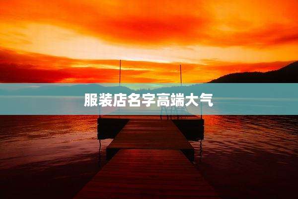 服装店名字高端大气