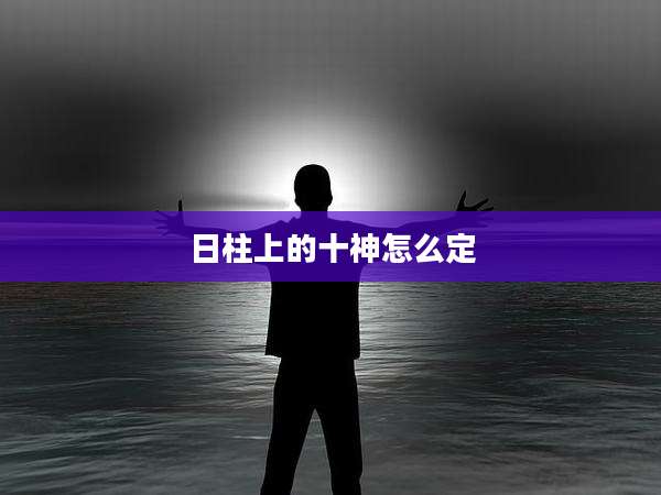 日柱上的十神怎么定