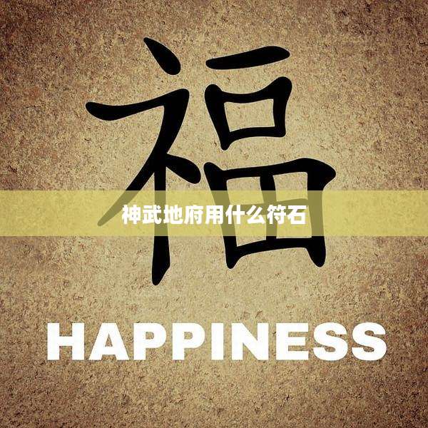 神武地府用什么符石