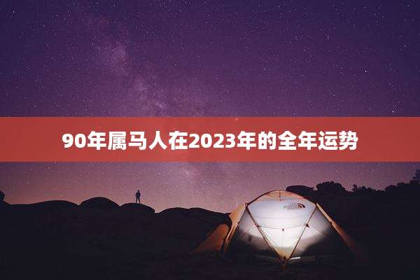 90年属马人在2023年的全年运势