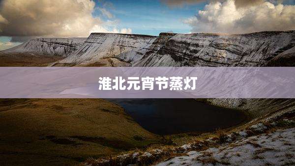 淮北元宵节蒸灯