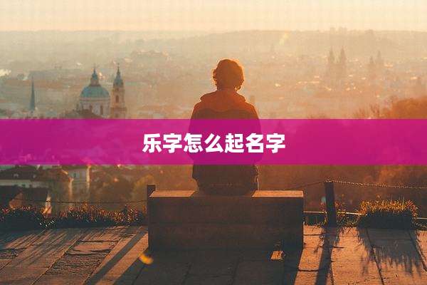 乐字怎么起名字