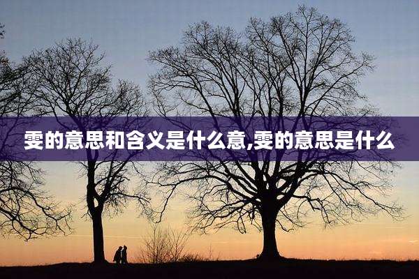 雯的意思和含义是什么意,雯的意思是什么