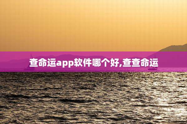 查命运app软件哪个好,查查命运