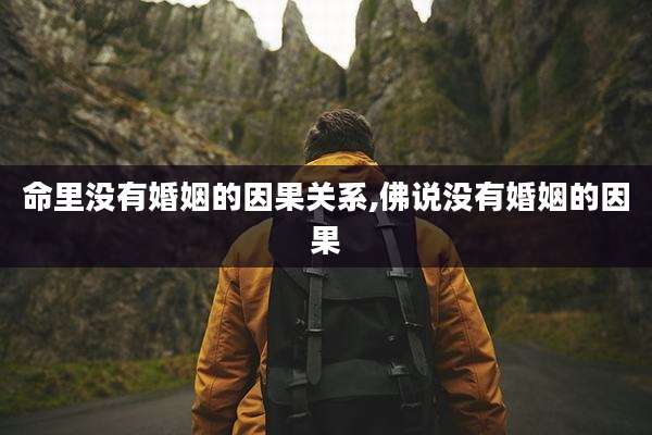 命里没有婚姻的因果关系,佛说没有婚姻的因果