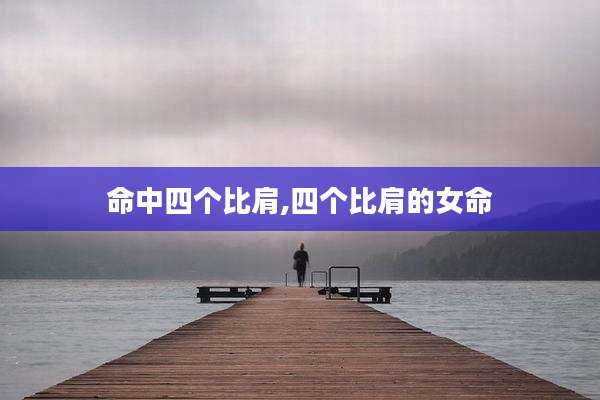 命中四个比肩,四个比肩的女命