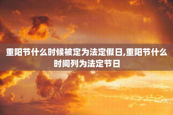 重阳节什么时候被定为法定假日,重阳节什么时间列为法定节日