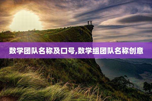 数学团队名称及口号,数学组团队名称创意