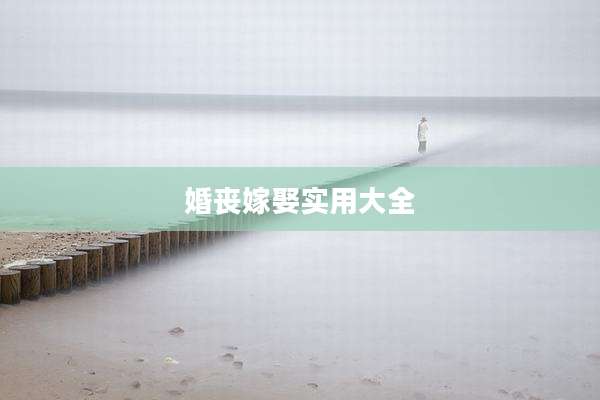 婚丧嫁娶实用大全