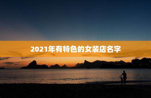 2021年有特色的女装店名字