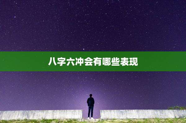 八字六冲会有哪些表现
