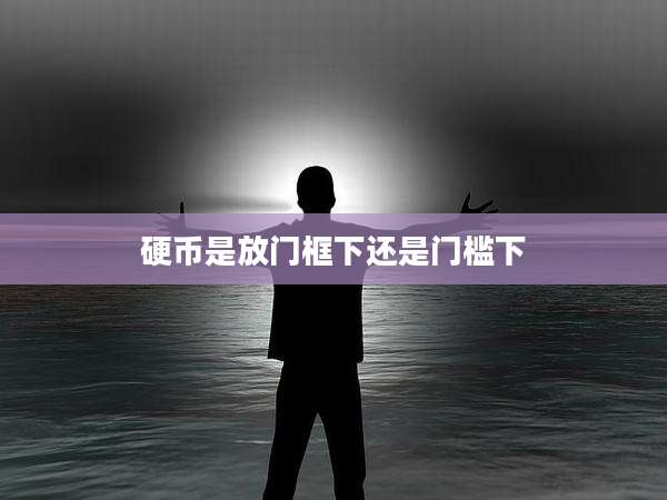 硬币是放门框下还是门槛下