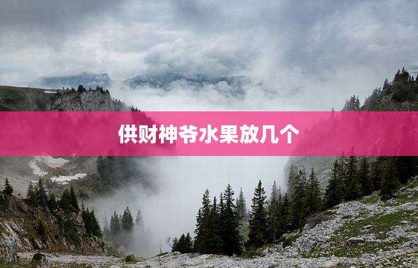 供财神爷水果放几个
