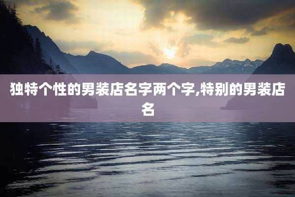 独特个性的男装店名字两个字,特别的男装店名