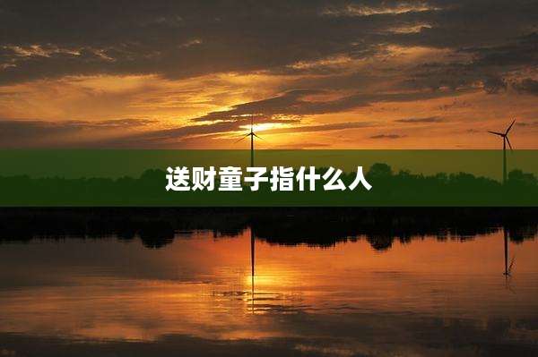 送财童子指什么人