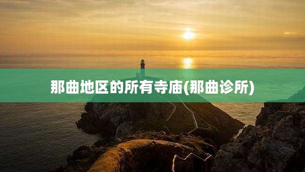 那曲地区的所有寺庙(那曲诊所)