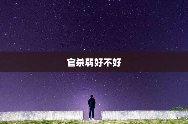 官杀弱好不好