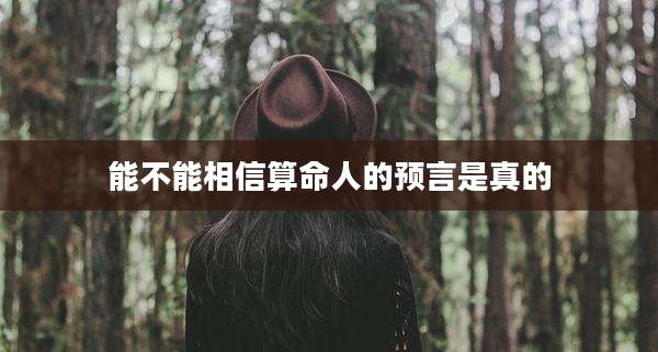 能不能相信算命人的预言是真的