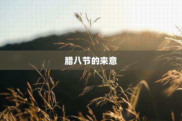 腊八节的来意