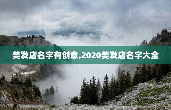美发店名字有创意,2020美发店名字大全