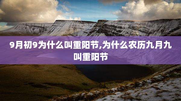 9月初9为什么叫重阳节,为什么农历九月九叫重阳节