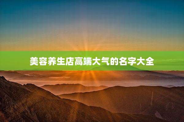 美容养生店高端大气的名字大全