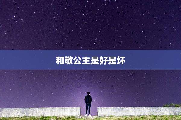 和敬公主是好是坏