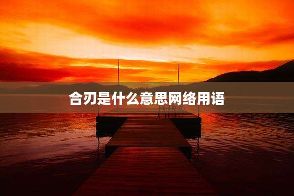 合刃是什么意思网络用语