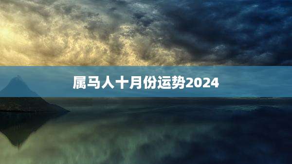 属马人十月份运势2024