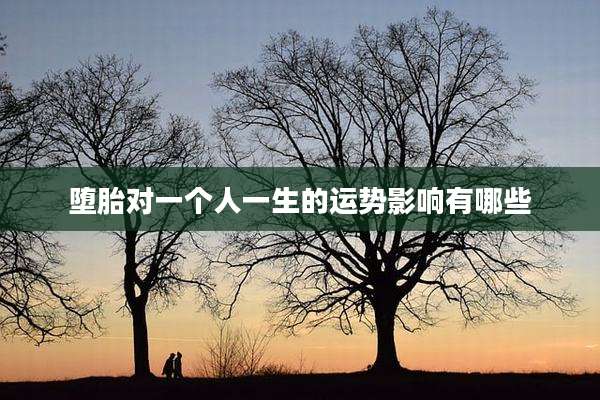 堕胎对一个人一生的运势影响有哪些