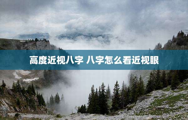 高度近视八字 八字怎么看近视眼