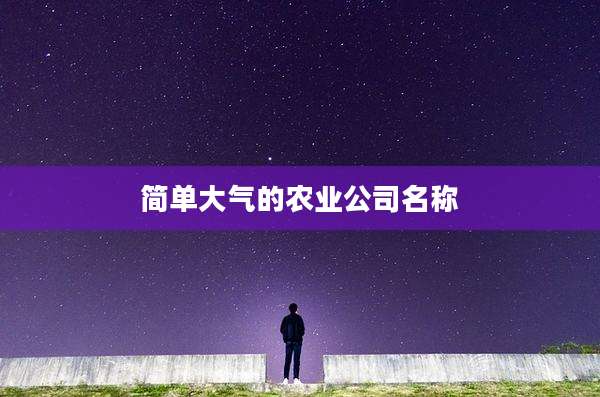 简单大气的农业公司名称