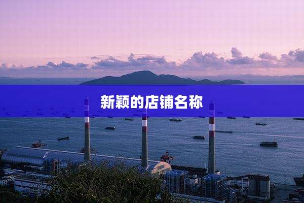 新颖的店铺名称