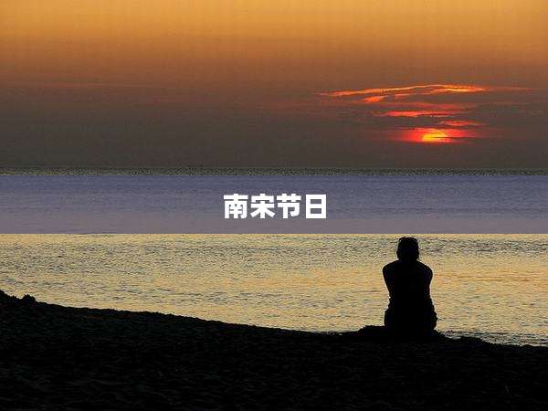 南宋节日