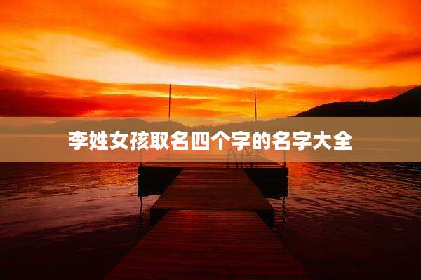 李姓女孩取名四个字的名字大全