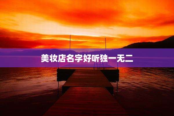 美妆店名字好听独一无二