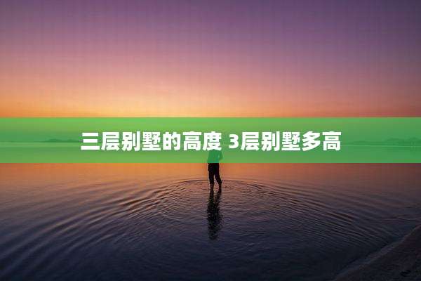 三层别墅的高度 3层别墅多高