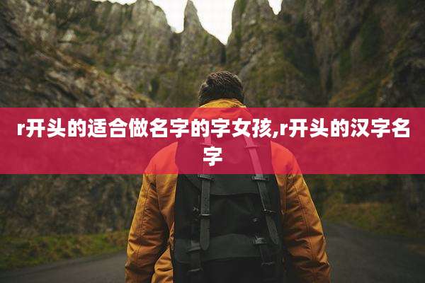 r开头的适合做名字的字女孩,r开头的汉字名字