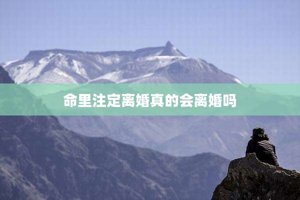 命里注定离婚真的会离婚吗