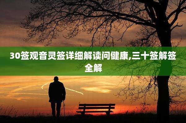 30签观音灵签详细解读问健康,三十签解签全解
