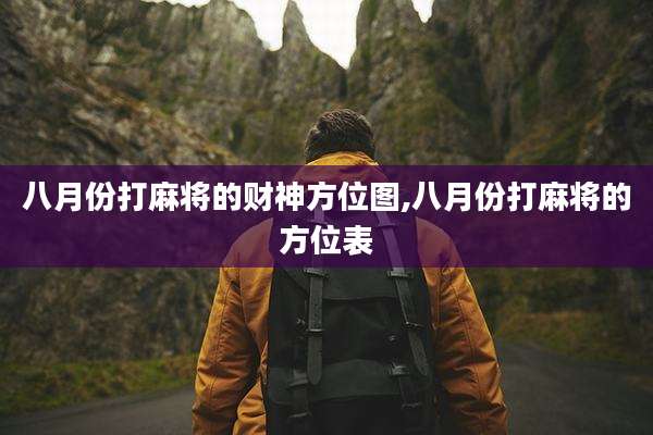 八月份打麻将的财神方位图,八月份打麻将的方位表