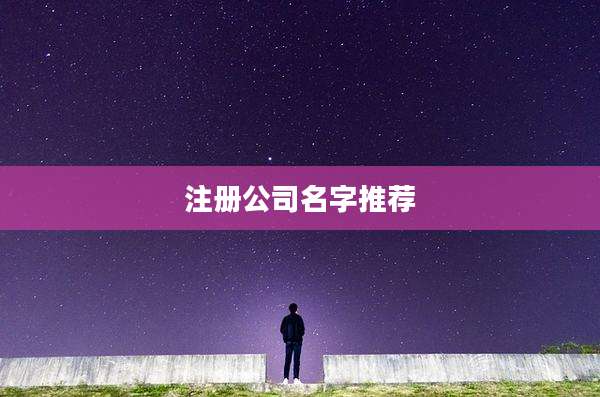 注册公司名字推荐