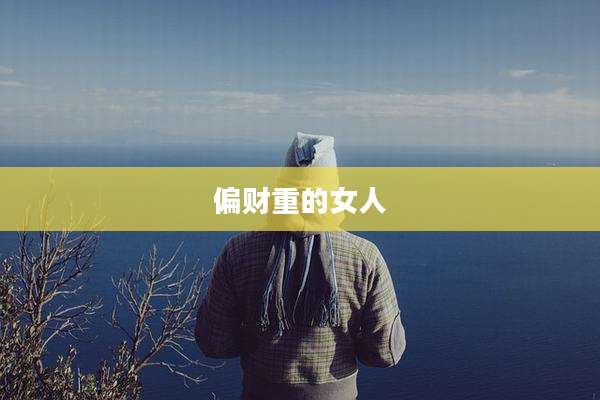 偏财重的女人