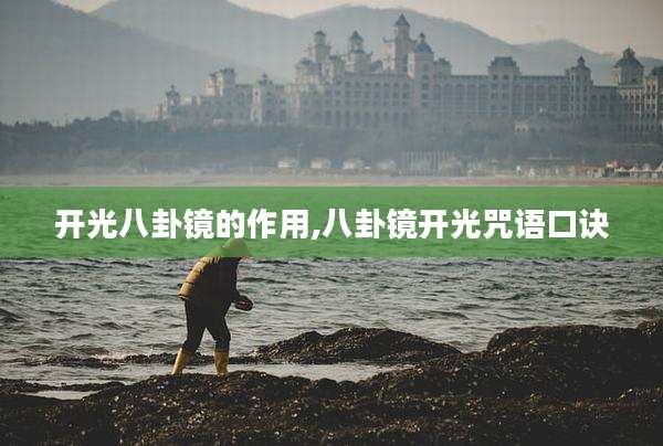 开光八卦镜的作用,八卦镜开光咒语口诀