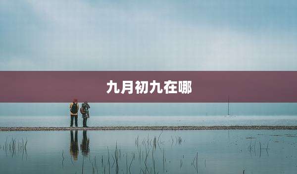九月初九在哪