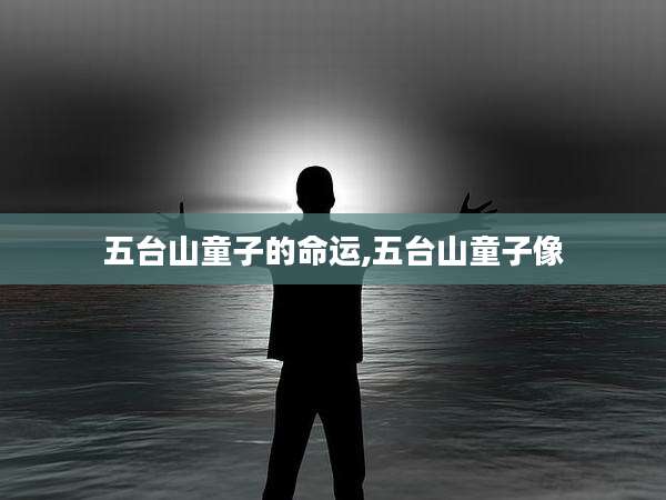 五台山童子的命运,五台山童子像