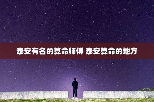 泰安有名的算命师傅 泰安算命的地方