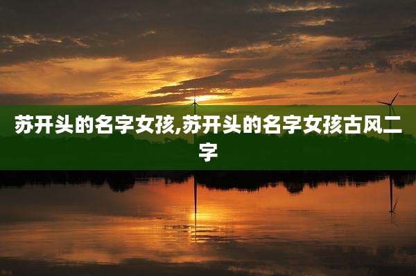 苏开头的名字女孩,苏开头的名字女孩古风二字